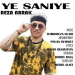 دانلود آهنگ رضا آبراک یه ثانیه